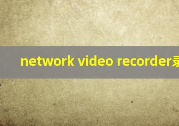 network video recorder录像机